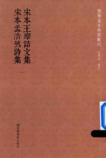 宋本王摩诘文集  宋本孟浩然诗集  第1册