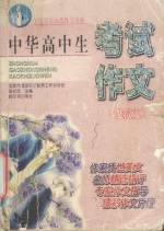 中华高中生考试作文  记叙文