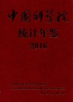 中国科学院统计年鉴  2016