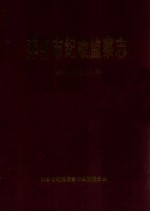 萍乡市纪检监察志  1951年-2003年