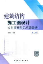 建筑结构施工图设计文件审查常见问题分析  第2版