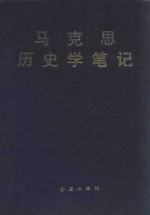 马克思历史学笔记