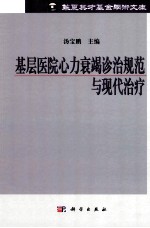 基层医院心力衰竭诊治规范与现代治疗