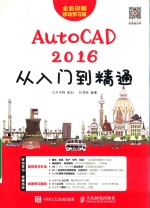 AutoCAD 2016从入门到精通