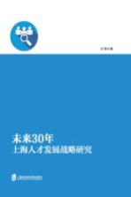 未来30年上海人才发展战略研究