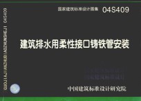 国家建筑标准设计图集 建筑排水用柔性接口铸铁管安装 04S409