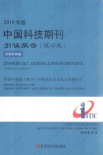 2018年版中国科技期刊引证报告（核心版）自然科学卷