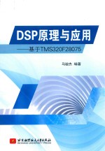 DSP原理与应用  基于TMS320F28075