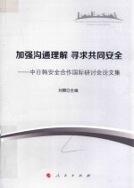 加强沟通理解  寻求共同安全  中日韩安全合作国际研讨会论文集