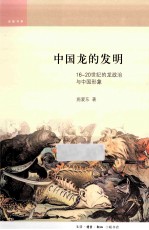 中国龙的发明  16-20世纪的龙政治与中国形象