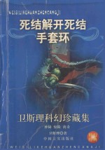 卫斯理科幻珍藏集  8  死结·解开死结·手套·环