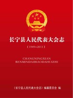 长宁县人民代表大会志  1949-2011