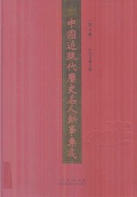 中国近现代历史名人轶事集成  第4卷