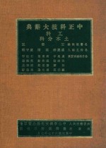 中正科技大辞典  工科  土木分科