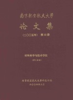 南京航空航天大学论文集  2005年  第22册  材料科学与技术学院  第2分册