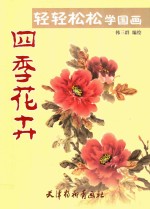 轻轻松松学国画  四季花卉