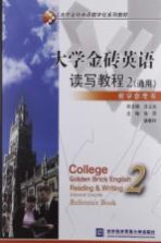 大学金砖英语读写教程  2