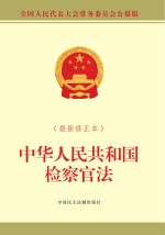 中华人民共和国检察官法  最新修正本