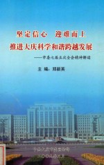 坚定信心  迎难而上  推进大庆科学和谐跨越发展  市委七届五次全会精神解读