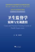 全国高等医药卫生管理案例与实训精品规划教材  全国高等学校教材配套教程  卫生监督学案例与实训教程  供卫生管理及相关专业用