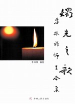 烛光之歌  李振祥师生合集