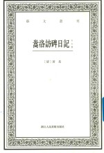 艺文丛刊  嵩洛访碑日记  外五种