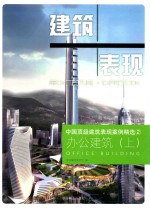 中国顶级建筑表现案例精选  2  办公建筑  上