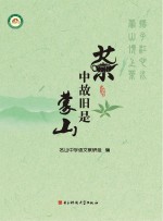 茶中故旧是蒙山