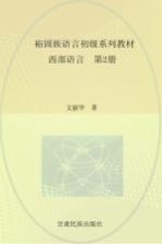 裕固族语言初级系列教材  西部语言  2