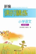 新编课时精练  小学语文  四年级  下