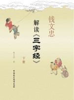 钱文忠解读《三字经》  下