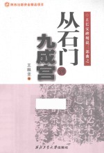 从石门到九成宫