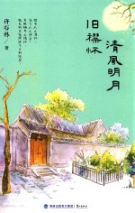 清风明月旧襟怀