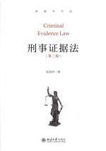 刑事证据法  第3版=Criminal  Evidence  Law