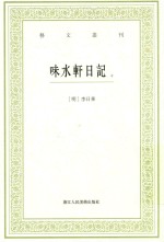 艺文丛刊  味水轩日记  中