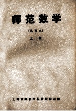 师范数学  上  试用本