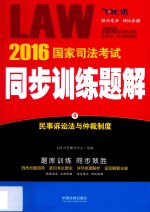 2016国家司法考试同步训练题解  4  民事诉讼法与仲裁制度  飞跃版