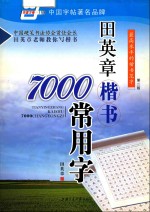 田英章楷书7000常用字