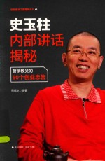 史玉柱内部讲话揭秘  营销教父的50个创业忠告