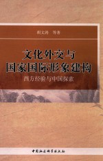 文化外交与国家国际形象建构  西方经验与中国探索