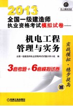 2013全国一级建造师执业资格考试模拟试卷  机电工程管理与实务