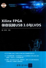 电子设计与嵌入式开发实践丛书  Xilinx FPGA伴你玩转USB3.0与LVD