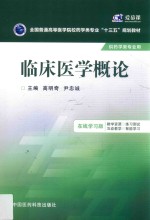 全国普通高等医学院校药学类专业十三五规划教材  临床医学概论