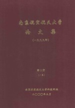 南京航空航天大学论文集  1999年  第2册  1系