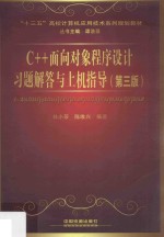 C++面向对象程序设计习题解答与上机指导