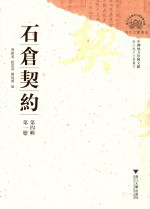 石仓契约  第4辑  第1册