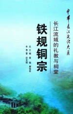 铁规铜宗  长江流域的礼教与祠堂