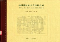 扬州城国家考古遗址公园  唐子城·宋宝城城垣及护城河保护展示总则