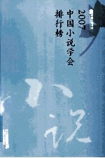 2007中国小说学会排行榜