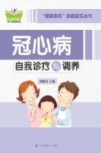 健康惠民家庭医生丛书  冠心病自我诊疗与调养